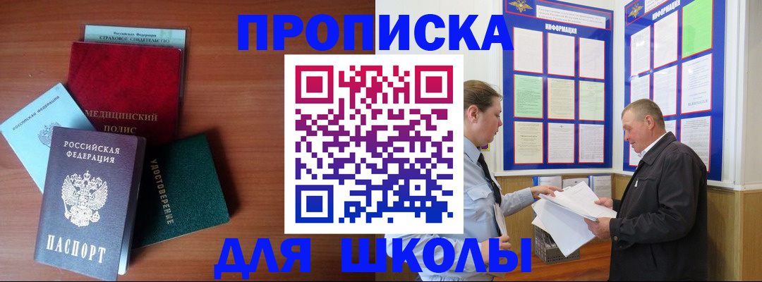 временная регистрация для школы в Урени